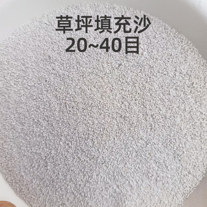 石英砂草坪填充砂20~40目操场足球场高尔夫球场水处理跑马场沙池