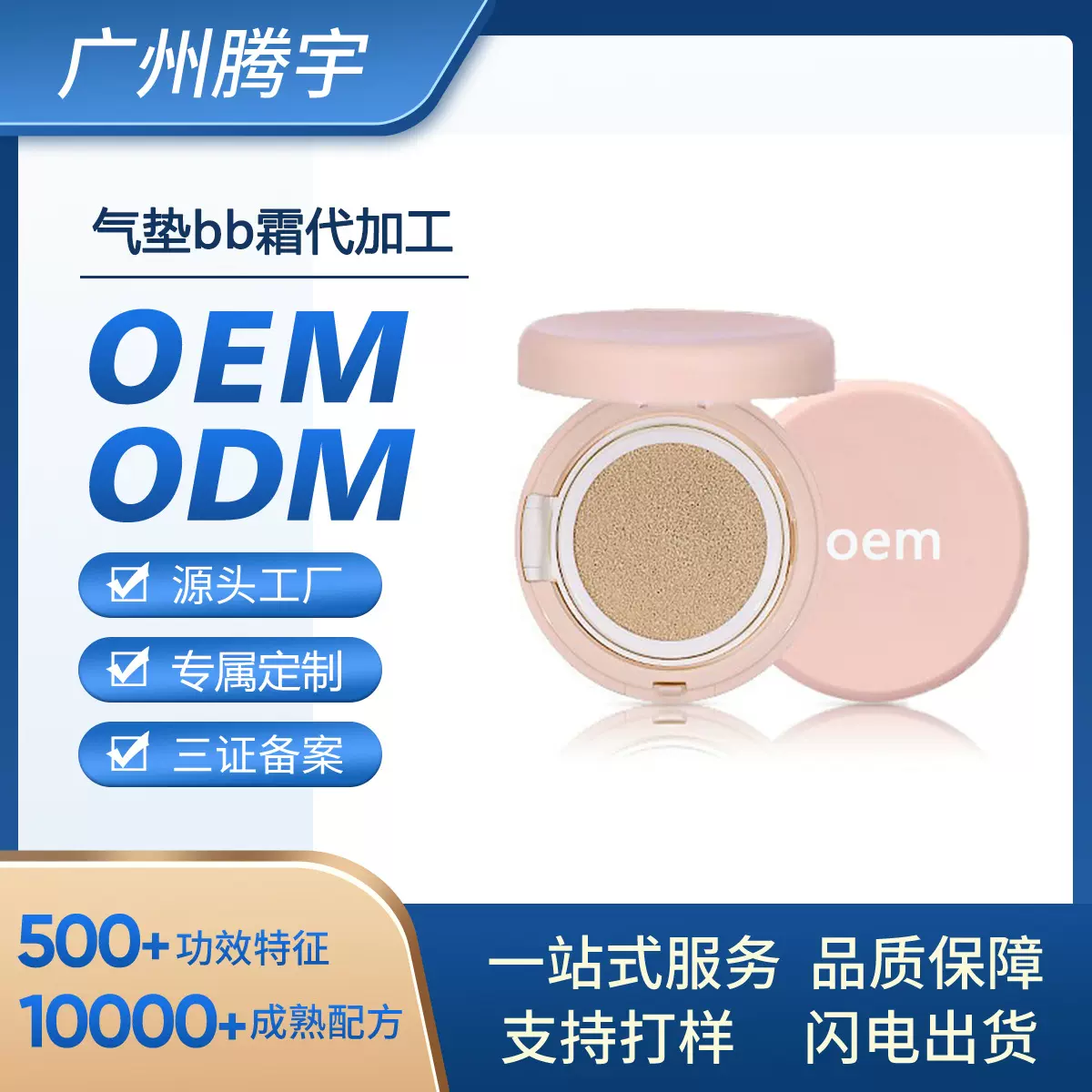 OEM气垫遮瑕bb霜贴牌提亮肤色易上妆不卡粉粉底oem厂家代加工ODM