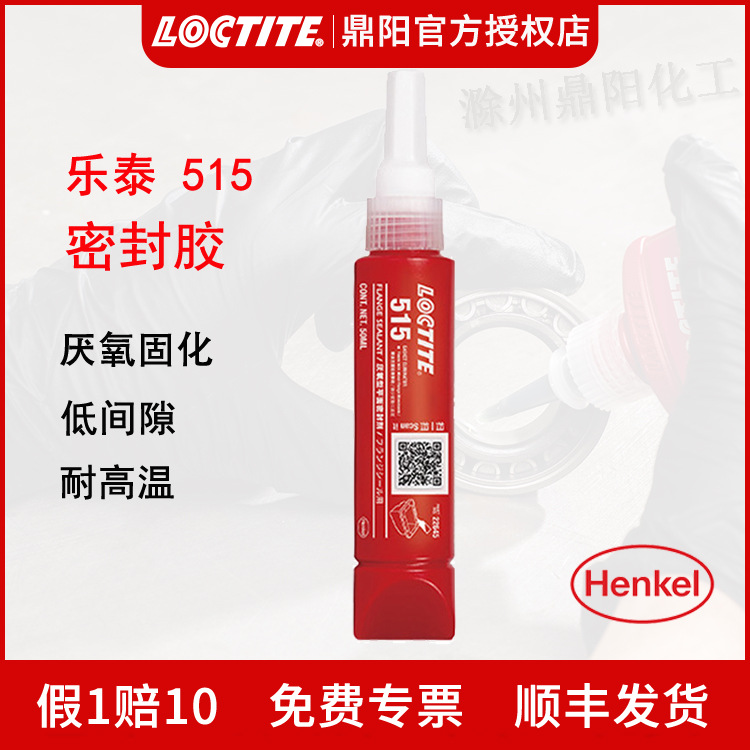 汉高 乐泰515 50ml厌氧胶水平面密封胶替代垫片 耐油耐溶剂韧性好