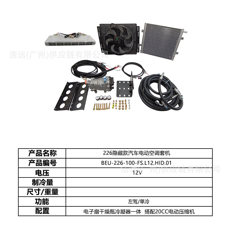 Original Manufacturer 226 Hidden Model Car Electric Air Conditioning Kit for Left-Hand Drive 12V Single Cooling Car-Mounted Light Truck, Heavy Truck, Sedan
