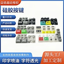 厦门硅胶按键防水耐高温硅胶按钮电子设备按键遥控器键盘按键定制