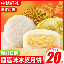 榴莲味冰皮月饼礼盒装广式爆浆流心糕点心中秋节送礼送人礼品批发