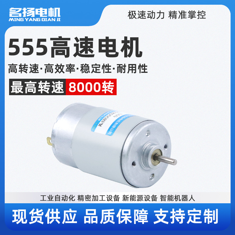 名扬555高速双出轴直流电机12v 24v大功率有碳刷微型电动机小马达