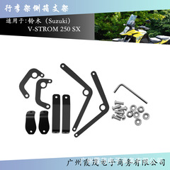 适用于 铃木 V-STROM 250 SX 22-25 马鞍包侧箱支架储物包行李架