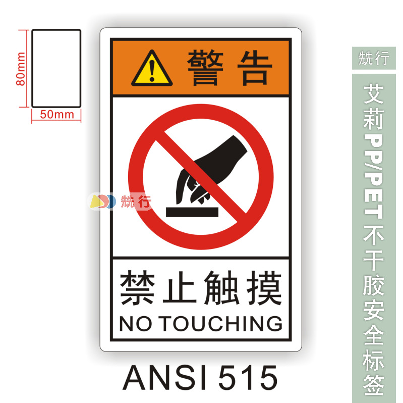 【20起批】禁止触摸小心有电危险夹手机械伤人不干胶标签ANSI515