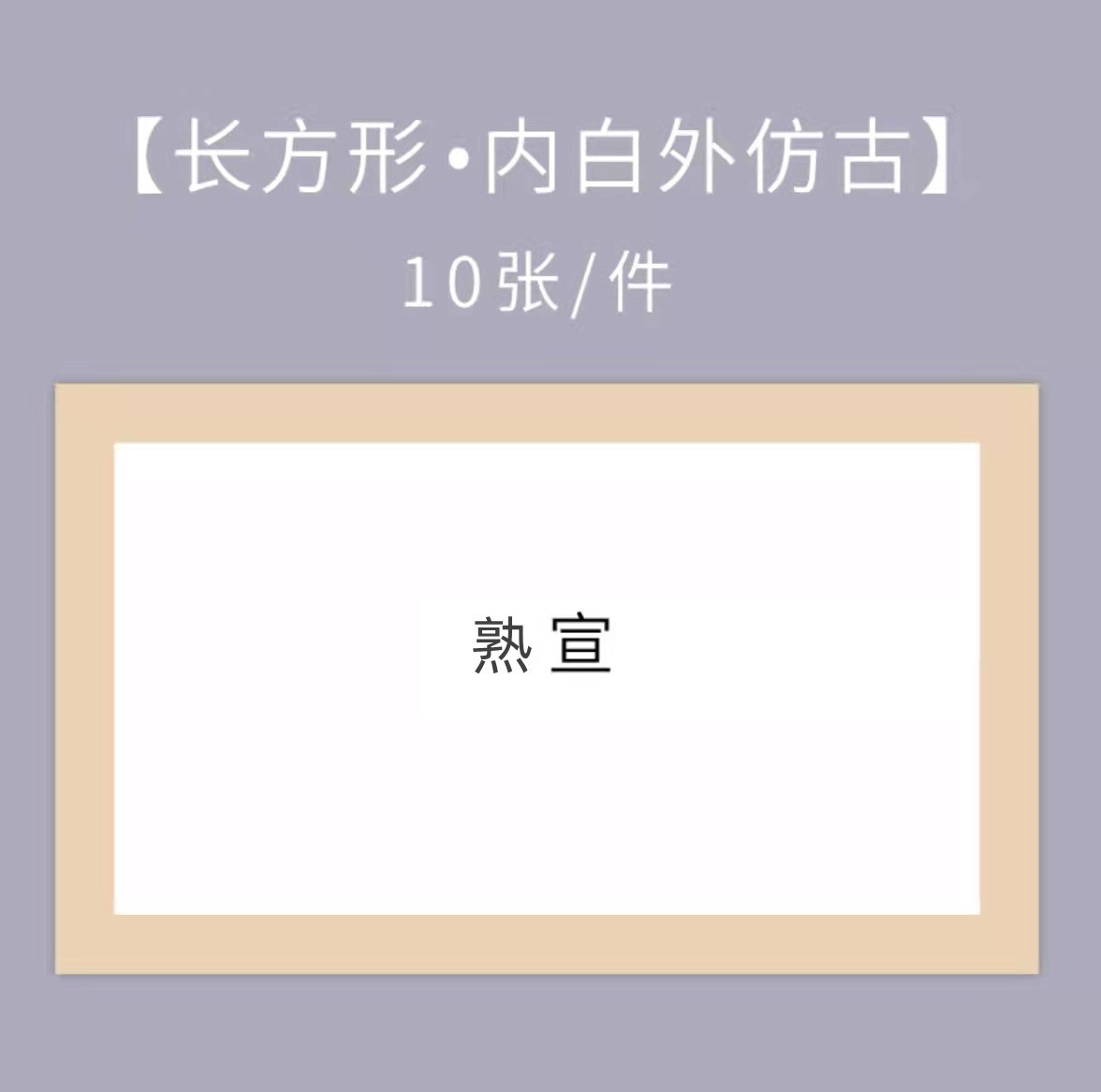 Xuan ที่คุ้นเคย-ภายในสีขาวและภายนอกโบราณ-เป็นรูปสี่เหลี่ยมผืนผ้า / หนา24*46ซม. [10แผ่น]]