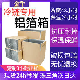 铝箔箱食品快递保鲜保温纸箱水果蔬菜海鲜冷链物流运输锡纸保温箱