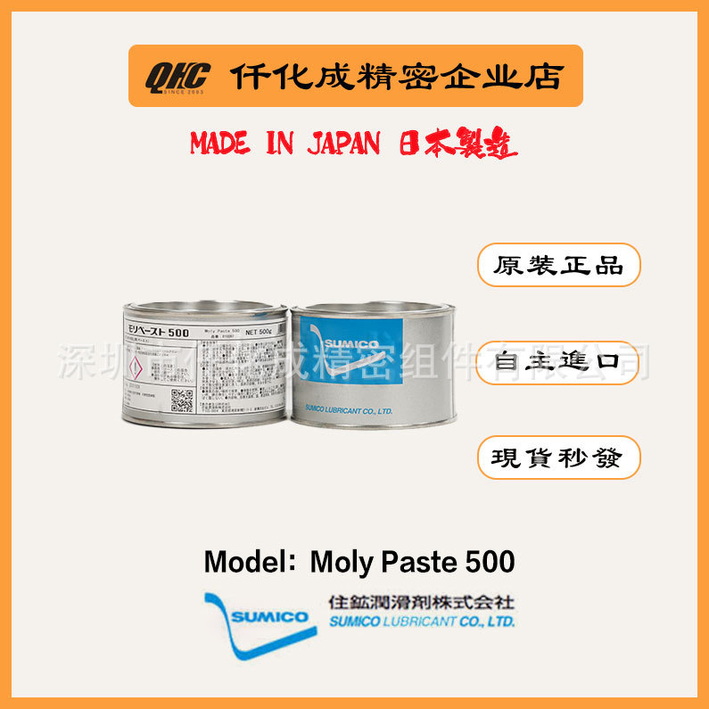 日本原装进口SUMICO Moly paste 500 500g防烧结润滑剂黑色