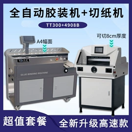 覆膜机;胶装机;切纸机