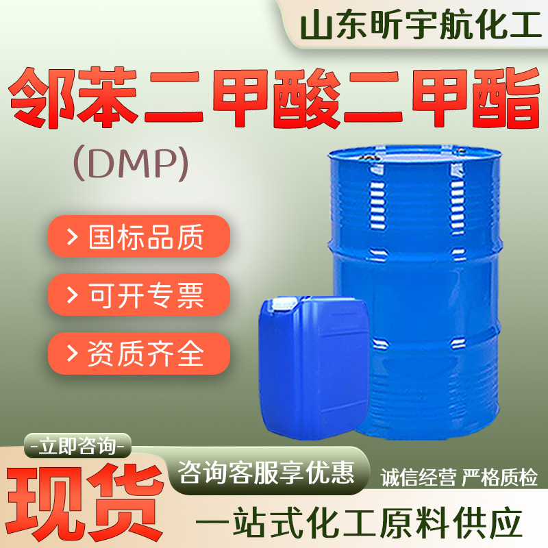 邻苯二甲酸二甲酯DMP橡胶塑料增速软化剂工业级邻苯二甲酸二甲酯