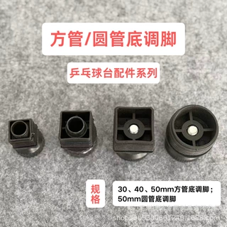 底调脚乒乓球台配件方管圆管可调节支撑脚桌子家具方形圆形底调丝