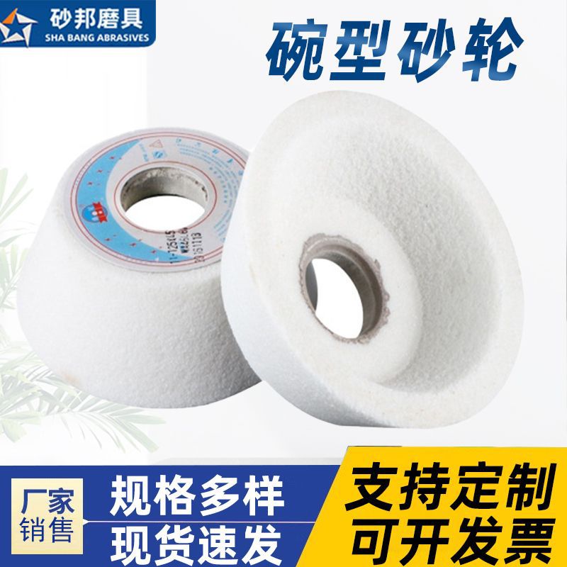 白刚玉碗型砂轮125/150/200/250mm用厂家批发磨刀机砂轮陶瓷砂轮