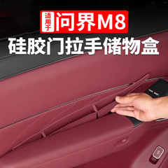 Wenjie M8 ドアスロットハンドル収納ポケット中央制御シリコン収納ボックス防水アクセサリー特別な製品に適しています
