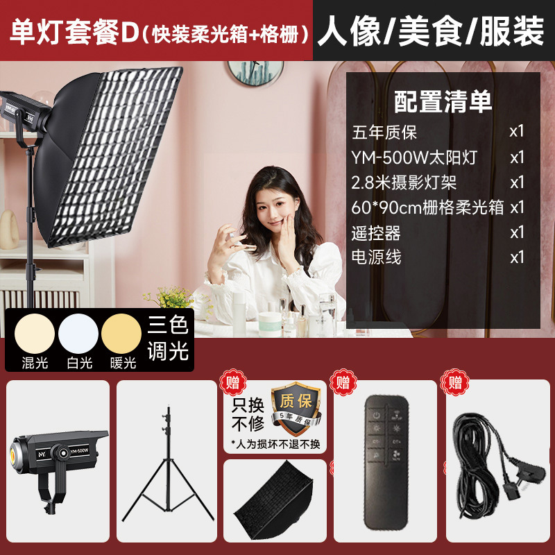 YM-500W-단일 램프 D [적용 가능: 소프트 라인, 사진, 사진 조명]