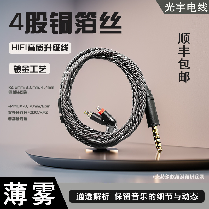4股铜箔丝HIFI耳机升级线MMCX 0.78MM/2PIN双针QDC TFZ 4.4音频线|undefined