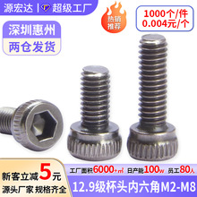 12.9级杯头内六角黑镍螺丝圆柱头内六角黑镍螺栓高强度螺杆M3M4M5