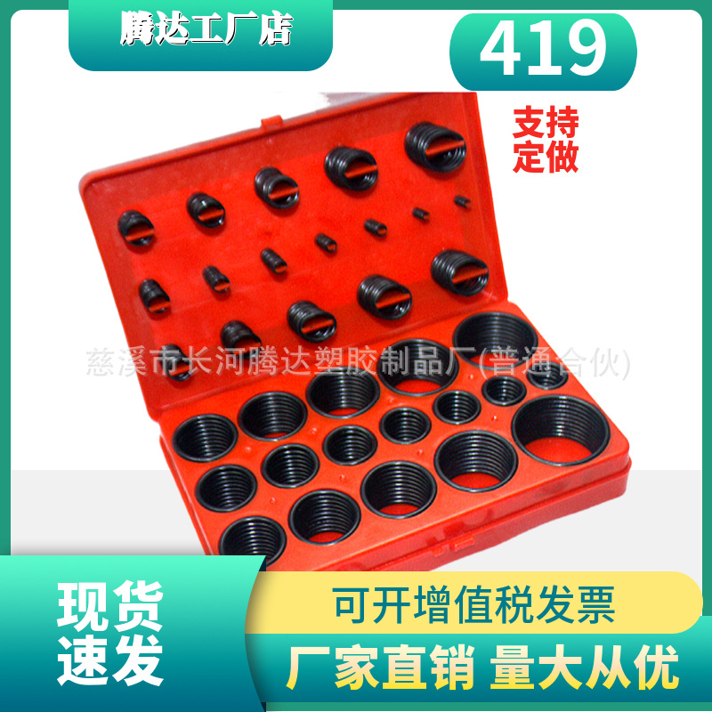 419pcsO型圈修理盒 汽车o形橡胶油封密封修理盒 盒装0型密封圈
