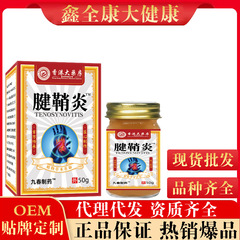香港大薬局腱 * 鞘炎古方草本50g/瓶源工場量スポット先発卸売り代発クロス
