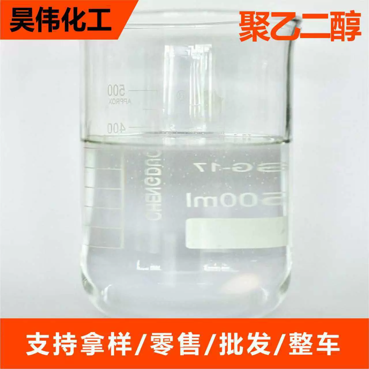 聚乙二醇厂家现货多规格润湿剂表面活性剂PEG系列聚乙二醇