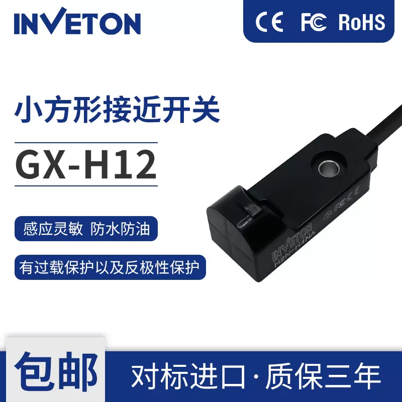 英伟通GX-H12方形接近传感器4mm检测NPN/PNP输出非接触DC12-24V