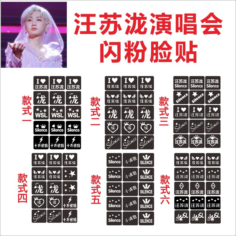 Wang Suyi Concert Glitter Face Stickers Tattoo Stickers Support Powder Face Stickers Artifact Props Powder Face Atmosphere Glitter