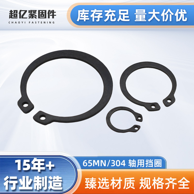 65Mn弹簧钢轴用挡圈 GB894.1轴用弹性挡圈来图生产异形挡圈扣环