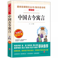 中国古今寓言 三年级阅读课外书无障碍精读版 正版书籍小说畅销书