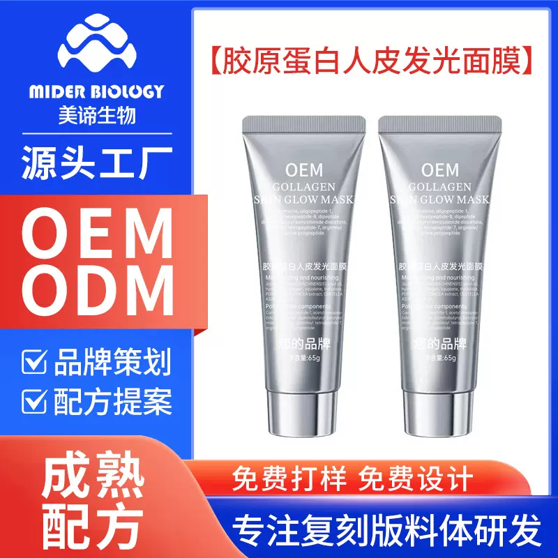oem定制胶原蛋白人皮发光面膜抗皱紧致补水嫩肤水光涂抹面膜加工