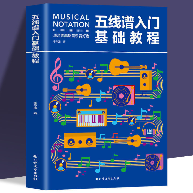 Introduction to five-line spectrum basic tutorial beginner's zero-basic guitar piano book music book self-taught book