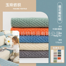 现货弹力提花摇粒绒 180克秋冬沙发套布料 椅套毯子抱枕家纺面料