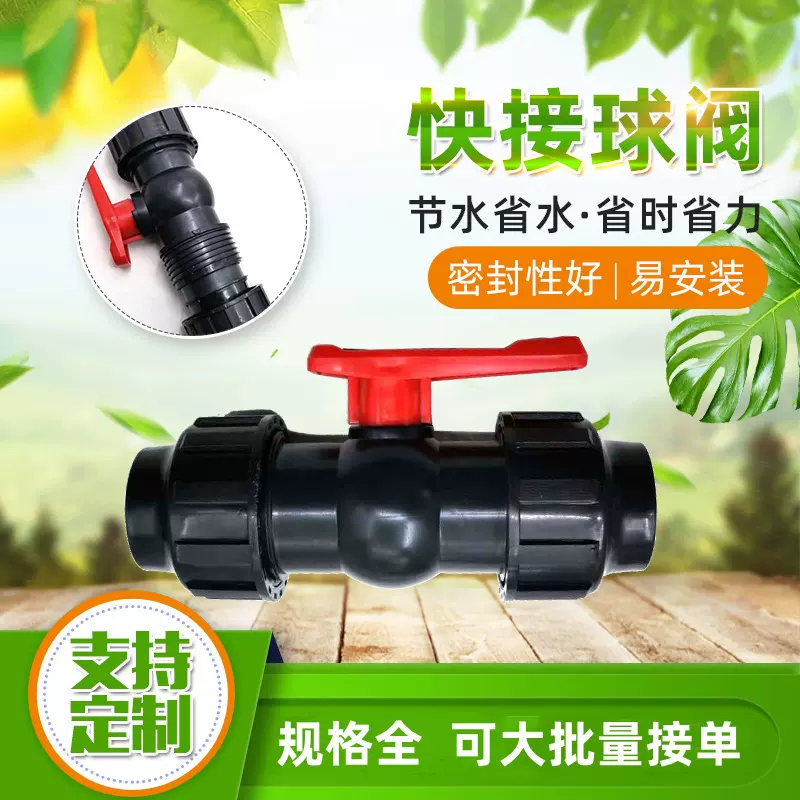 PE管快接球阀 双活接全塑球阀 二分三分多规格灌溉用快接球阀农用