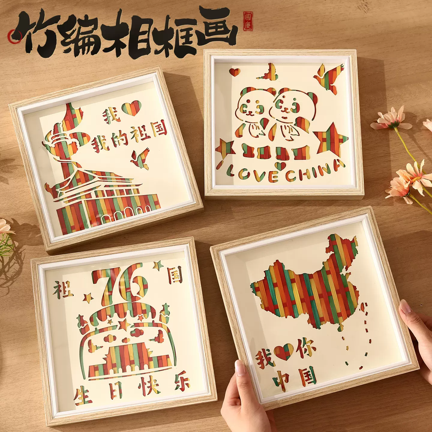 中秋国庆节手工diy材料包竹编画幼儿园儿童相框爱国教育活动通用