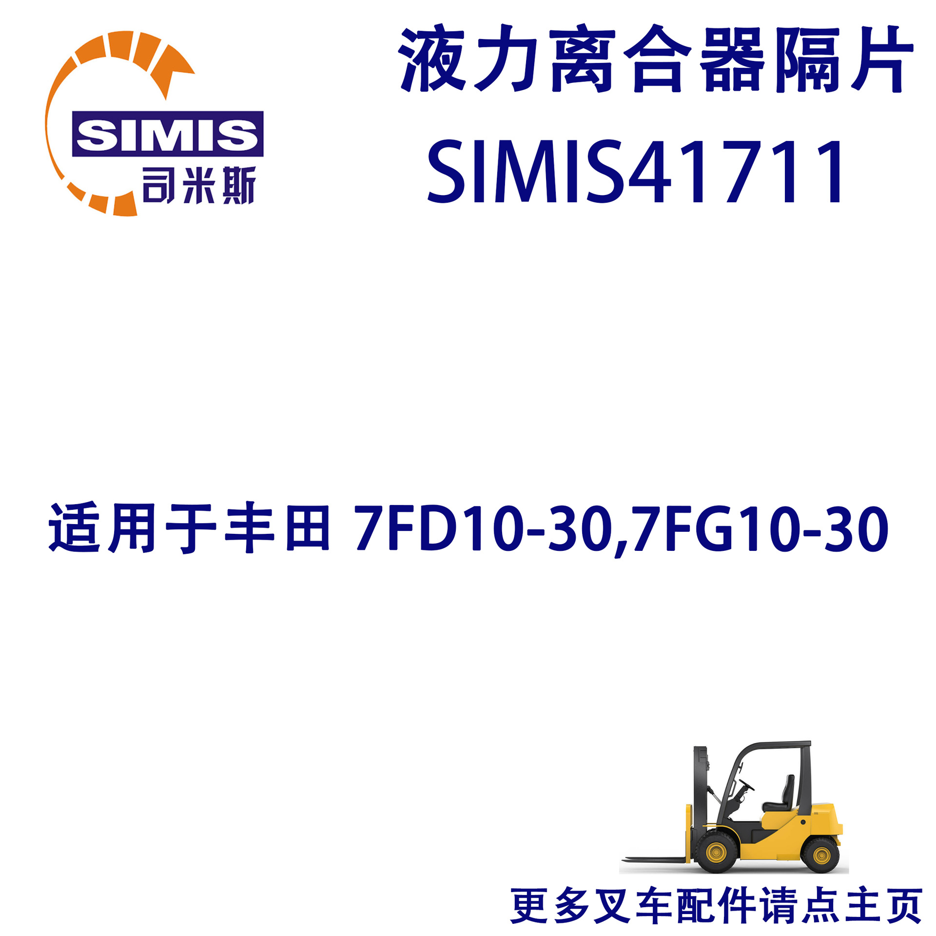 叉车液力离合器隔片 适用于 丰田 7FD10-30,7FG10-30