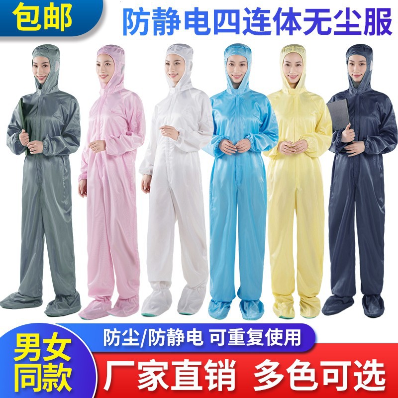 防静电四连体 无尘静电服洁净服 生物药制灭菌无菌服帽衣鞋连体服