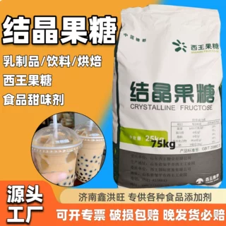 生产加工西王结晶果糖粉食品级甜味剂25kg食品烘焙饮料结晶果糖