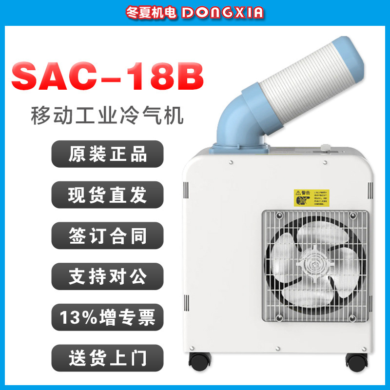 Winter and summer industrial air conditioner SAC-18B comes with water collecting bucket 1.8KW refrigerating capacity three-row condenser genuine goods straight hair