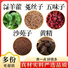 沙苑子菟丝五味子黄精羊藿五宝组合初级农产品独立三角包批发代发