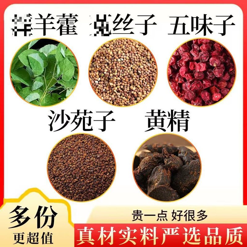 沙苑子菟丝五味子黄精羊藿五宝组合初级农产品独立三角包批发代发|undefined