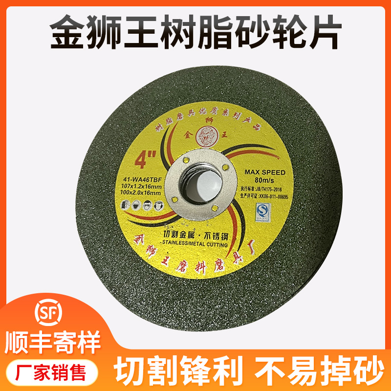 金狮王树脂砂轮片磨片角磨机专用切割片金属不锈钢切片沙轮片磨片