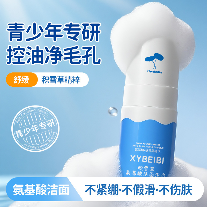 XYBEIBI积雪草氨基酸洁面泡泡补水保湿舒缓少年洗面奶控油洁面乳|undefined