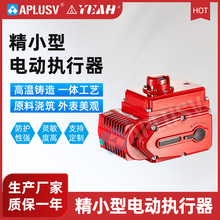 精小型电动执行器，大扭矩执行器，球阀蝶阀专用，APL电动执行器