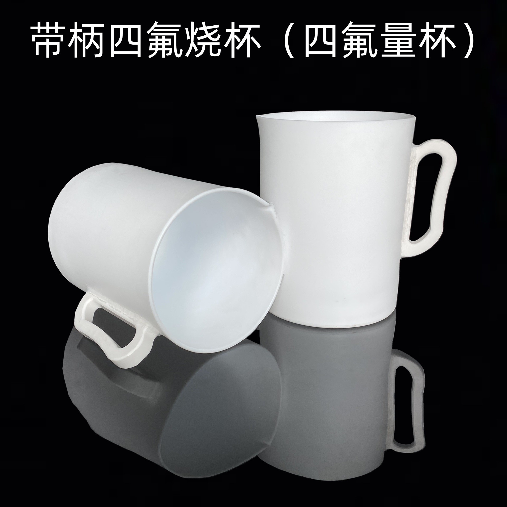 聚四氟乙烯烧杯 PTFE特氟龙带盖四氟烧杯 四氟量杯带柄四氟烧杯