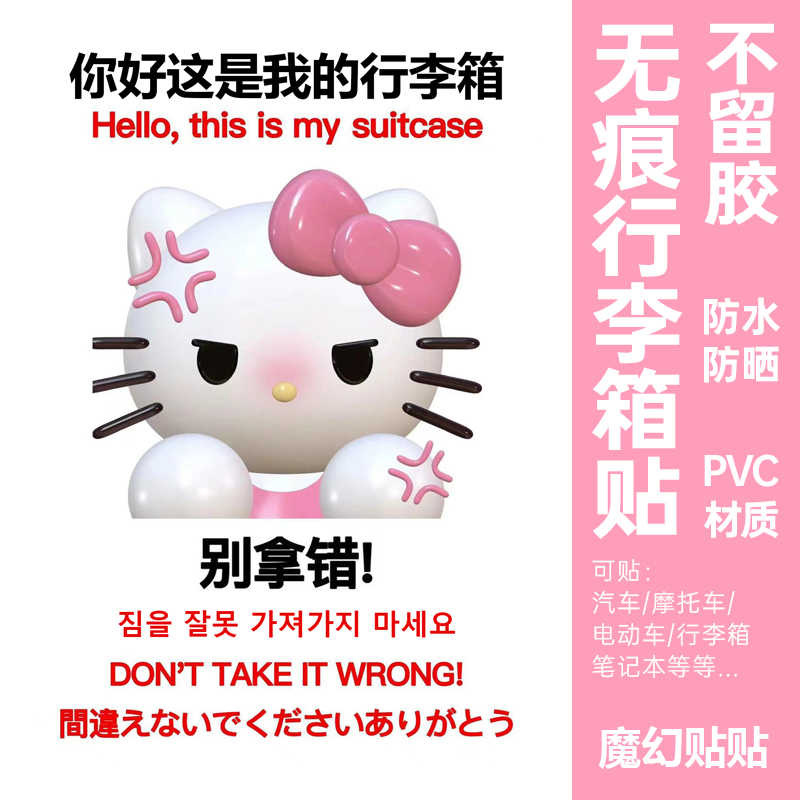 Hello Kitty凯蒂猫行李箱贴纸防水不留胶整张行李箱不干胶贴纸