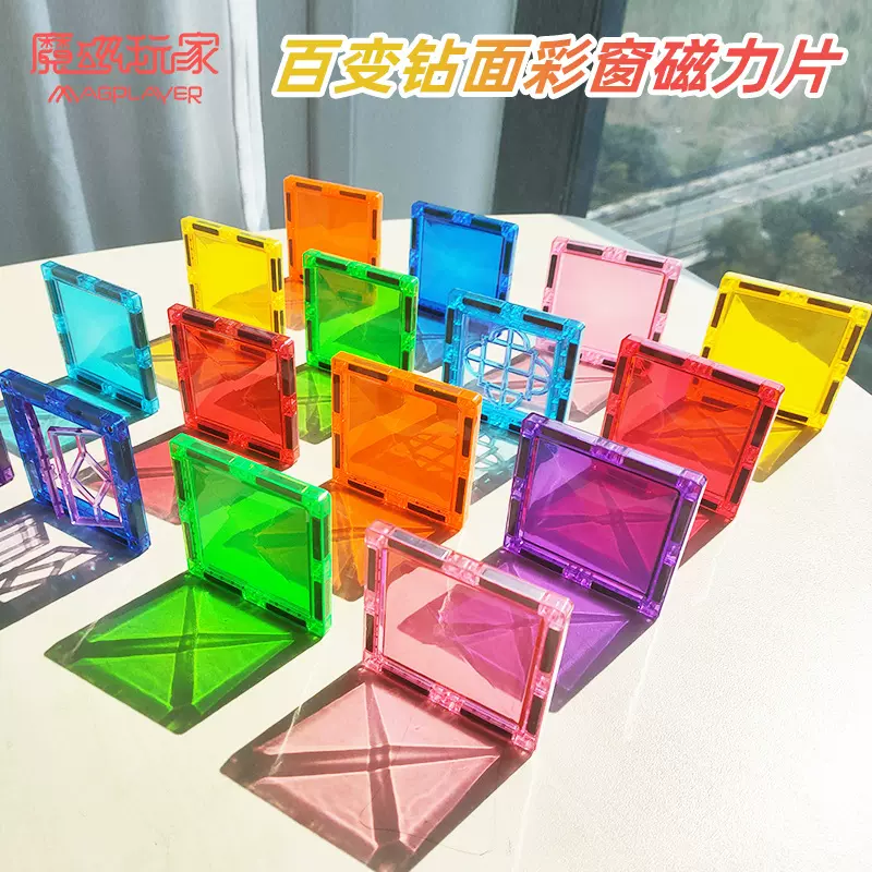 魔磁玩家7.5CM钻石面彩窗磁力片散装儿童益智积木透光建构片3岁