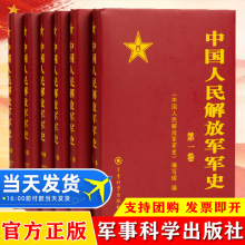 【现货速发】中国人民解放军军史(全1-6卷）全6册精装版解放战争