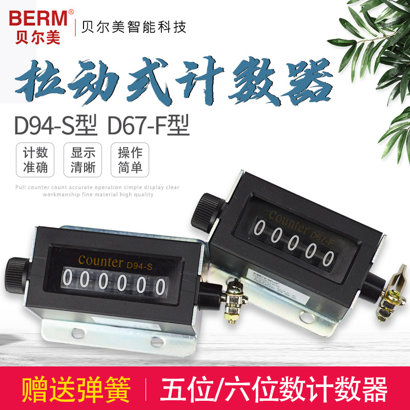 BERM/贝尔美 D94-S 机械计数器拉动式工业冲床点数器6位计数器