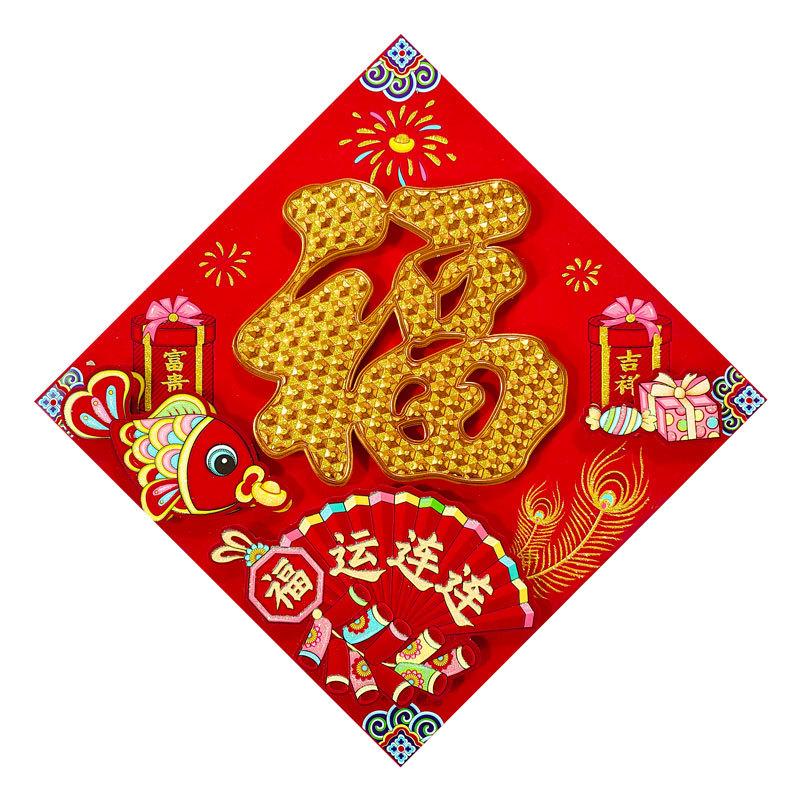 金粉立体福福运连连.jpg