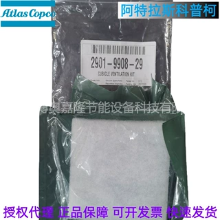 2901990829 CUBICLE VENTLATION KIT阿特拉斯空压机滤芯过滤棉