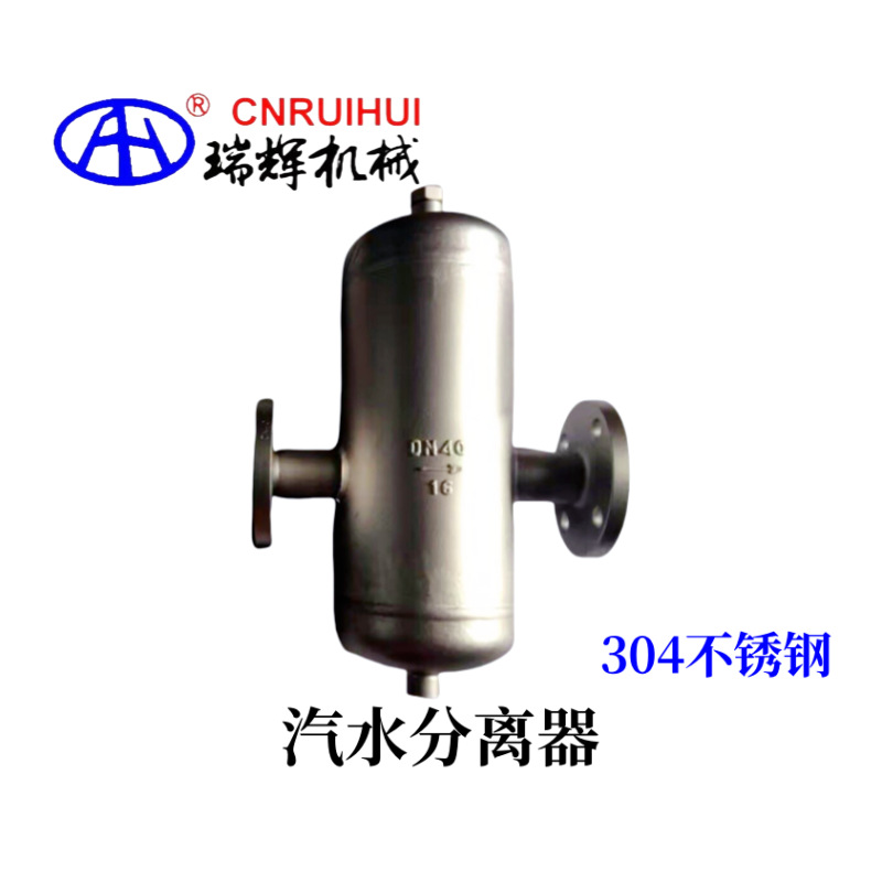 瑞辉 不锈钢汽水分离器 304气液分离器RHQF-A-16P