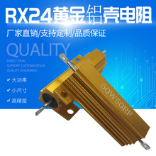 RX24黄金铝壳电阻 50W高精度黄金绕线电阻  50RF 1%解码电阻